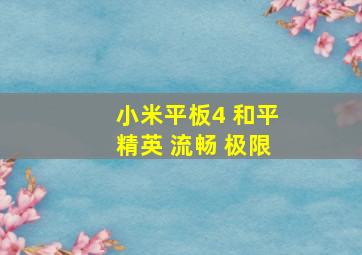 小米平板4 和平精英 流畅 极限